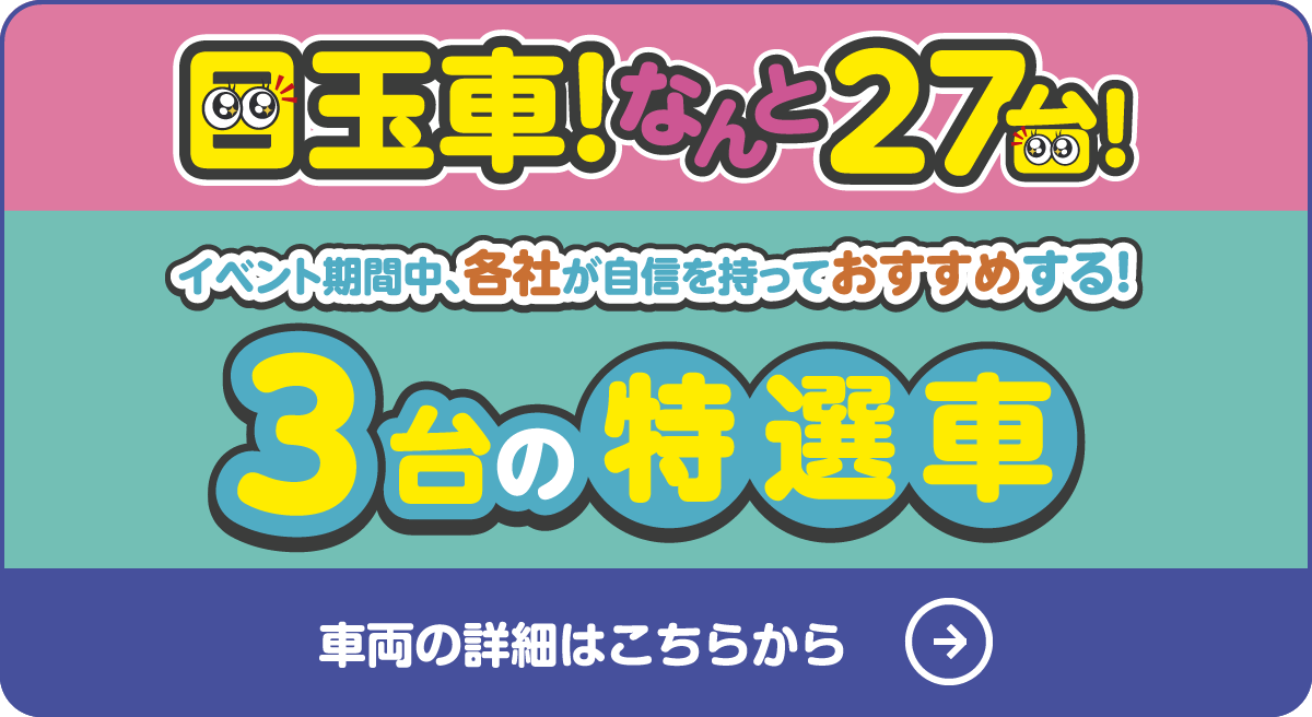 目玉車！なんと27台！車両の詳細はこちらから