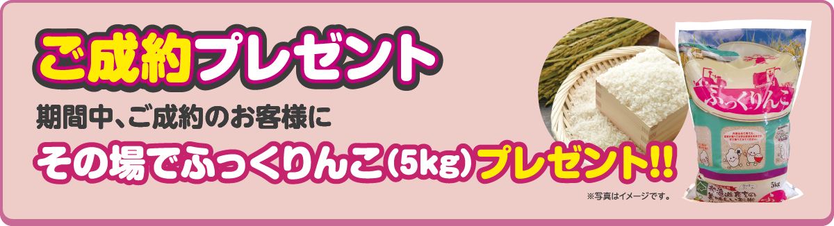 ご成約プレゼント
